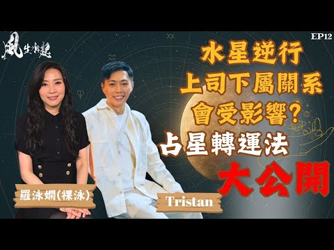 風生水起#12|水星逆行上司下屬關系會受影響? | 占星轉運法大公開|十點開播|Tristan|羅泳嫻 (祼泳) | 通靈之王冠軍 | 塔羅占卜師