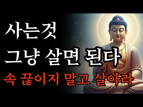 세상 사는것 별거 없다, 속 끊이지 말고 살아라 | 부처님 말씀 | 석가모니 가르침