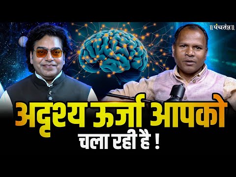 Tarachand Belji Podcast: जानिए क्या है Cosmic Energy? | Vedic Science | Ashutosh Rana