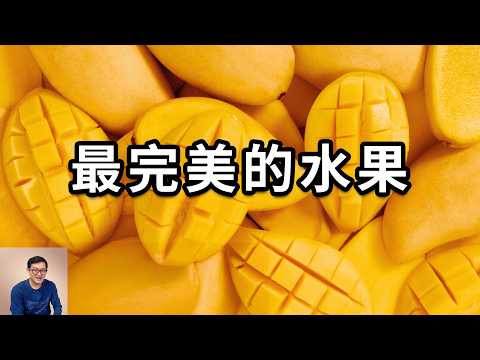為什麼說芒果是最完美的水果?它和榴蓮到底誰才是「熱帶水果之王」?世界上最貴的芒果超乎你的想象!【老肉雜談】#生物 #植物 #水果 #芒果 #冷知識