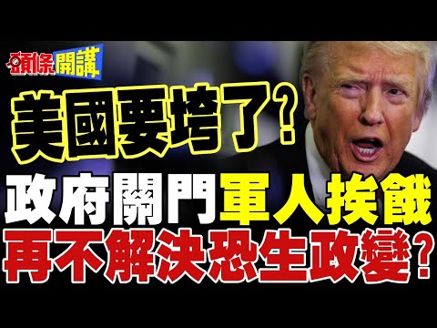 美國要垮了?政府關門軍人挨餓 | 再不解決恐生政變?【頭條開講】精華版 @頭條開講HeadlinesTalk