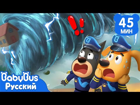 🎈Проделки торнадо | Безопасность в жизни | Шериф Лабрадор | Сборник мультиков для детей|BabyBus