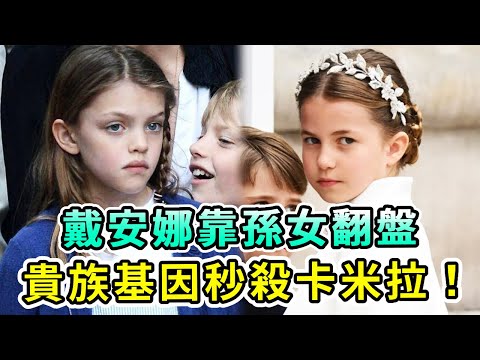 戴安娜孫女夏洛特全面碾壓卡米拉孫女,一個舉動驚呆全場!一看就是真正的貴族,基因完勝!【Boogie島】#夏洛特公主 #卡米拉 #戴安娜 #查爾斯