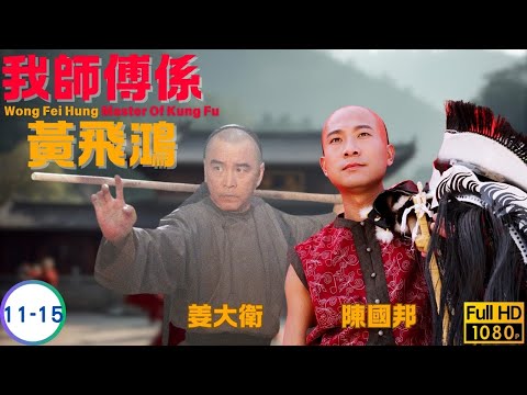 TVB 武打劇線上看 | 黃宗澤 | 姜大偉 | 李彩樺 | 陳鍵鋒 | 馬國明 | 我師傅係黃飛鴻 11-15/25 | 粵語中字 | 2020