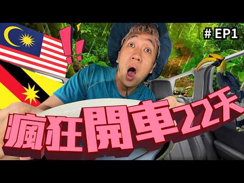不停的開車22天,尋找🇲🇾10個被遺忘民族!!!