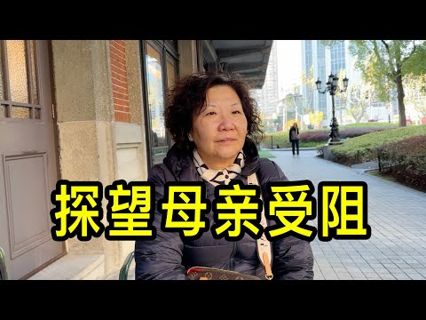 去養老院探望母親受阻,法國回上海的李女士希望親情回歸