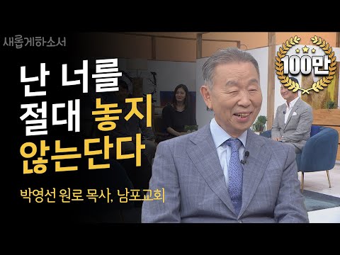"신앙이 있는데도 내 삶은 왜 이러지?" 메시지를 듣고 나니 숨통이 트인다ㅣ박영선 원로 목사, 남포교회ㅣ새롭게하소서
