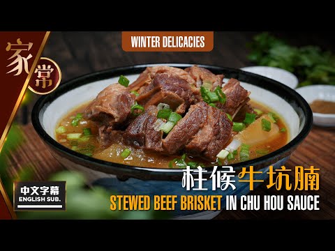 【麻煩哥】😈柱候牛坑腩 Stewed Beef Brisket in Chu Hou Sauce | (中文字幕/Eng Sub.) 腩汁先係牛腩嘅靈魂👍 兩種材料 家中還原「千年牛腩汁」味道😋