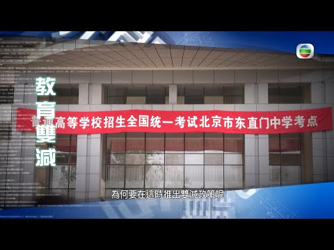 新聞透視-教育雙減