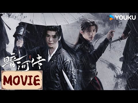 MOVIE | 苏昌河×苏暮雨 兄弟同途!你登巅峰,我做你最利之刃!💥 | 暗河传Blood River | YOUKU COSTUME