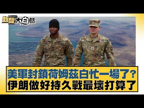 Was the US blockade of Holmz a waste of time? Iran is preparing for the worst-case scenario of a ...