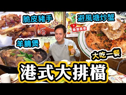 【香港美食】港式大排檔 大吃一餐 香口惹味 | 尖沙咀都食到鑊氣小炒 都係港式味道最啱食 避風塘炒蟹 脆皮豬手 羊腩煲 臘味糯米飯 椒鹽鮮魷 金妹記大排檔 | 吃喝玩樂