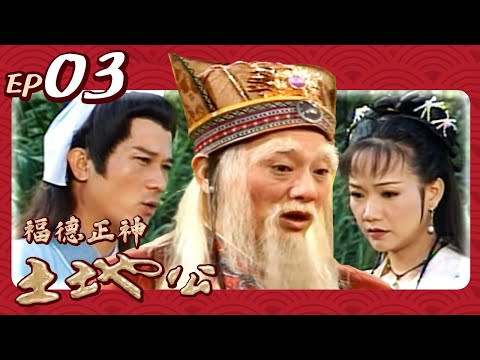 【經典戲劇】福德正神土地公 第 03 集