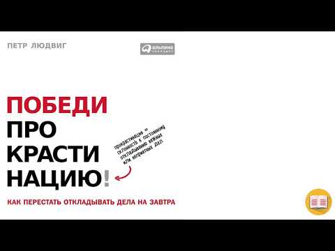 Перестань Откладывать на Завтра - Победи прокрастинацию Петр Людвиг