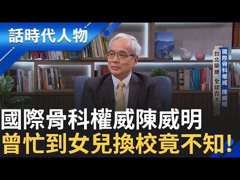 【完整版】台北榮總院長 國際骨科權威陳威明 出身六甲貧困家庭 勤耕雨讀 孝敬雙親 銘記家訓 有量才有福 對待病人將心比心|鄭弘儀 主持|【話時代人物】20250112|三立新聞台