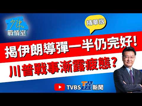 【少康戰情室精華版】打了34天把打伊朗打成越戰? 離川普所稱「石器時代」還很遠 美智庫:至少需160萬美軍 油價飆+民調低逼著川普低頭 停戰態勢漸露?#沈富雄 #高嘉瑜 #陳智菡 #吳斯懷 #牛煦庭