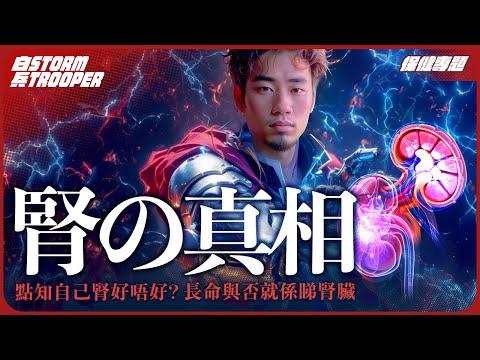 長命全靠腎!腎虧10個症狀|如何養腎?|一招去水腫+解失眠+戒夜尿+床事提升|不是陰謀論|中文字幕