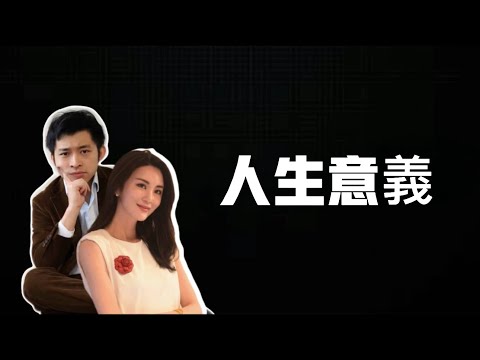 【EP9】《神經俠侶》SG Couple │人生意義│自由與快樂│Joseph Lam│Hiromi Wada