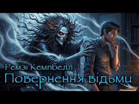 Ремзі Кемпбелл - Повернення відьми #аудіокнига #фантастика #фентезі #містика #магія #таємниці