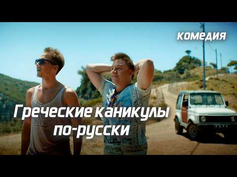 Приключения русских в Греции // Сумасшедшая комедия "Грецкий орешек"
