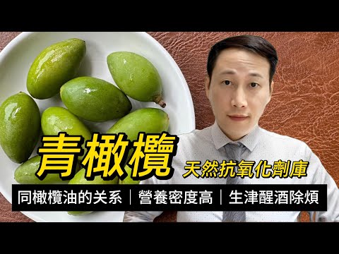 青橄欖,天然抗氧化劑庫,可直接生吃?與橄欖油有何關係?有何功效及現代營養成分有哪些?