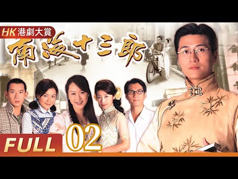 粵語版【FULL】南海十三郎 EP02 #林韋辰 #田蕊妮 #倫理 #劇情 #港劇 #家族