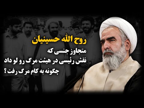 روح الله حسینیان ؛ متـجاوز جـنسی که نقش رئیسی در هیئت مرگ رو لو داد ، چگونه به کام مــرگ رفت ؟