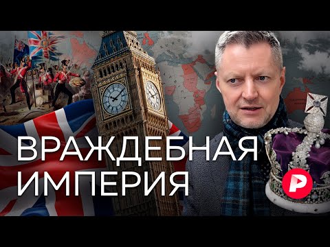 От рабов до Бонда: история взлета, краха и наследия Британской империи