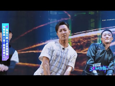 【舞蹈纯享】韩庚带队员们表演《奔腾》 连化妆师也是舞者【这!就是街舞S4】第七集 SDC4 20210925 EP7