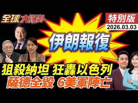 伊朗報復行動升級!導彈無人機雨伺候!轟炸納坦雅胡官邸!徹底摧毀薩德?!美3架F-15墜毀!川普預告出動地面部隊?20260303【#全球大爆卦】特別版 @中天電視CtiTv