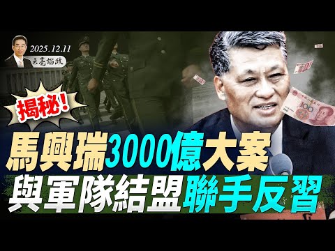 李希露面,揭秘!馬興瑞3000億大案,與軍隊結盟聯手反習;習近平突然撒手房地產,背後的戰略計算(天亮論政第1824集 20251211)