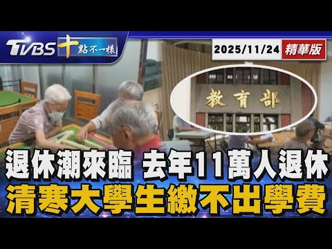 退休潮來臨 去年11萬人退休 清寒大學生繳不出學費|【#金臨天下 X #十點不一樣】20251124