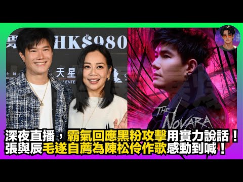 【娛樂焦點】張與辰深夜直播,霸氣回應黑粉攻擊用實力說話|毛遂自薦為陳松伶作歌感動到喊|娛樂爆爆爆