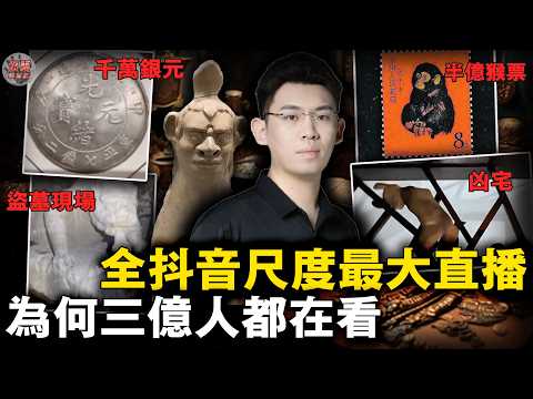 頂級富豪官二代排隊獻寶讓他看,直播抓賊/盜墓/凶宅現場!抖音最大尺度直播間半年漲粉2000萬的秘密【迷霧調查組】聽泉賞寶 網紅觀察 獵奇科普 事件分析
