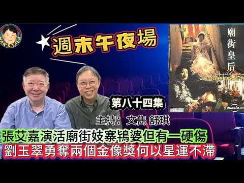 EP639《週末午夜場》張艾嘉演活廟街妓寨鴇婆但有一硬傷|劉玉翠勇奪兩個金像獎何以星運不滯?