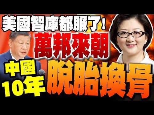 【全程字幕】萬邦來朝!中國脫胎換骨美國智庫都服了 雷倩:風向真的是變了