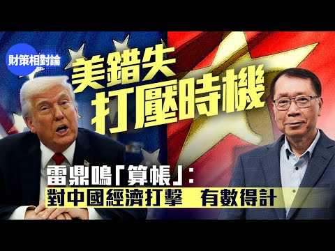 特朗普錯失打壓中國經濟時機 雷鼎鳴「算帳」:衝擊有數得計|【財策相對論】|特朗普|對等關稅|貿易戰|中國經濟|美國經濟|美國工業|人工智能AI|地緣政治|雷鼎鳴 |