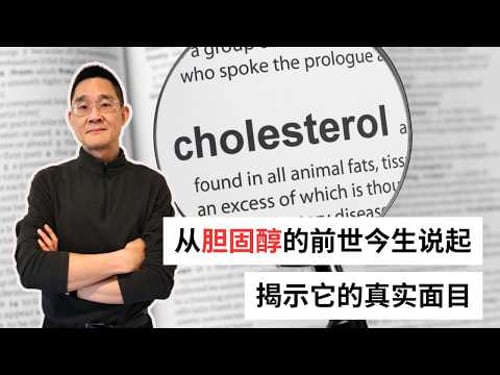 Ep 93 为什么我们盯着 LDL,却没能阻止心血管疾病的浪潮?|胆固醇