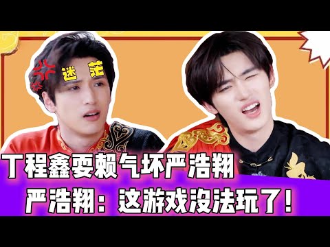 救命!丁程鑫耍无赖把严浩翔直接气到跳脚!😂 翔哥崩溃大喊:“这游戏没法玩了!”🎮| #时代少年团 #马嘉祺 #丁程鑫 #宋亚轩 #刘耀文 #张真源 #严浩翔 #贺峻霖