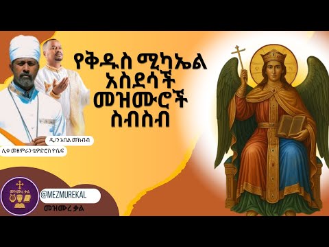 โ๏ธแจแ
แฑแต แแซแคแ แฐแแณแ
แแแแฎแฝ Yekidus mikael asdesach mezmur Ethiopian Orthodox Mezmur2025 แแแช แ แคแ/แแแช แดแตแฎแต