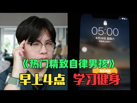 《月入8万精致自律男女生赏析》:学习2分钟,摆拍2小时!