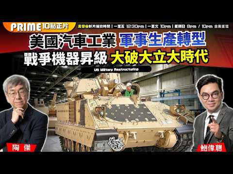 Ch. 1731:美國汽車工業 軍事生產轉型 戰爭機器昇級 大破大立大時代|風雲谷|2026/04/17