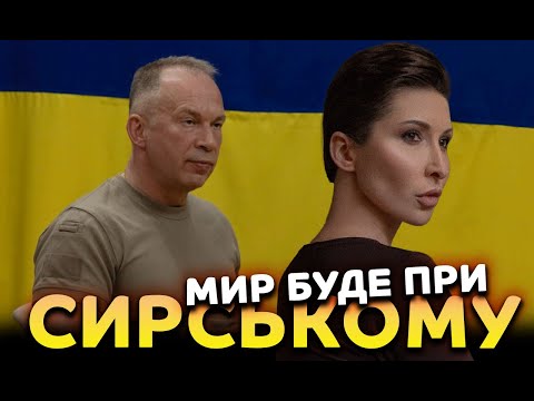 Мир буде при Сирському