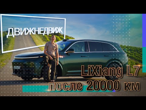 Факты о LiXiang L7 о которых вы не знали | Обзор после 20 000 км