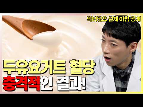 "혈당 결과가 이게 말이 되나?" l 닥터딩요 실제 아침 공개 l 닥터딩요