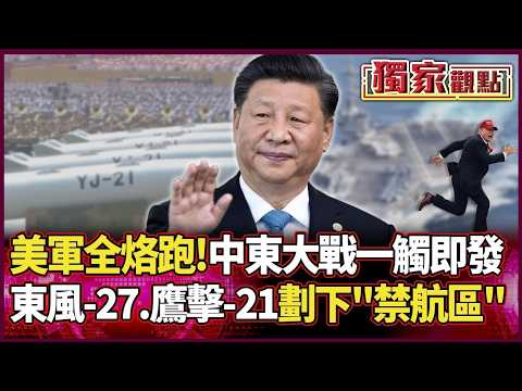 美軍航母集體烙跑!中國東風-26.鷹擊-21劃下「禁航區」以色列被逼絕境 中東大戰一觸即發!#獨家觀點 #環球大戰線 #寰宇新聞