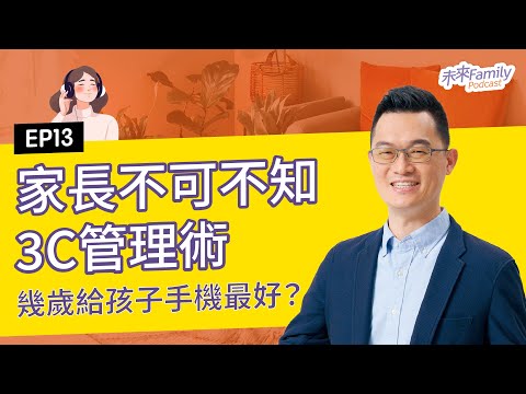 EP013 陳志恆「再玩一下下就好!」如何才能讓每天上演的手機爭奪戰和平停火呢?