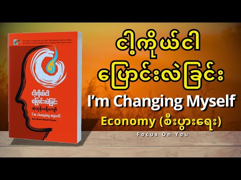 ငါ့ကိုယ်ငါ ပြောင်းလဲခြင်း (I'm Changing Myself)-အပိုင်း(၂) Economy - အံ့ဘုန်းခန့်ကျော်