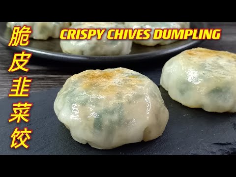 脆皮韭菜饺 | 简单操作,新手一做就成功 | Crispy Chives Dumpling