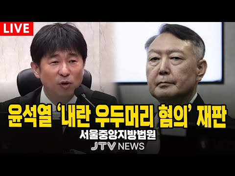 (🔴LIVE ) 윤석열 '내란 우두머리 혐의' 재판 (서울중앙지방법원)